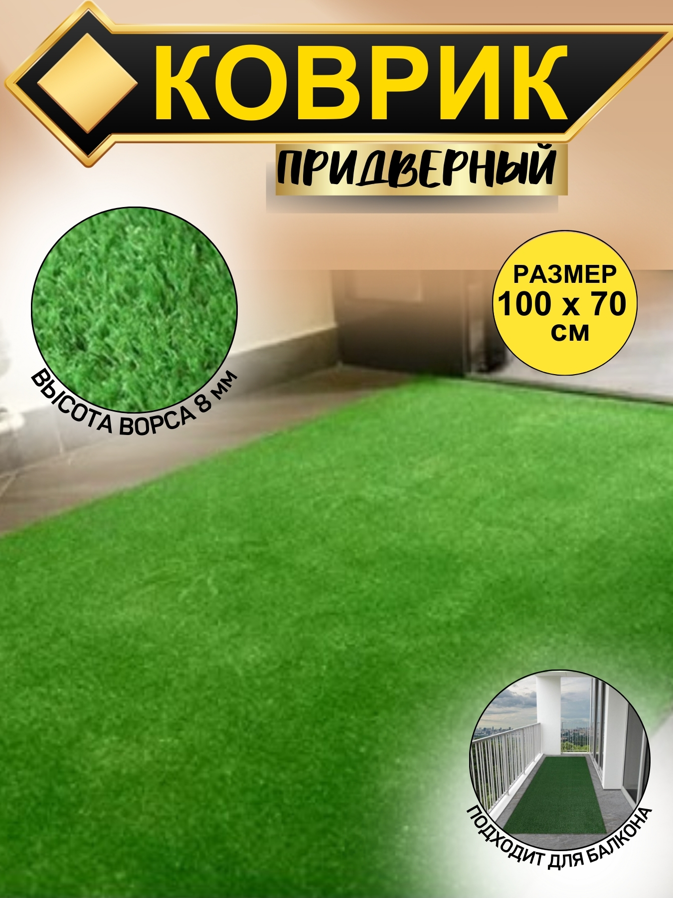 

Коврик придверный травка в прихожую 70*100, коврики