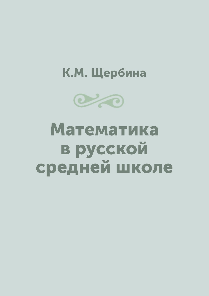 

Книга Математика в русской средней школе