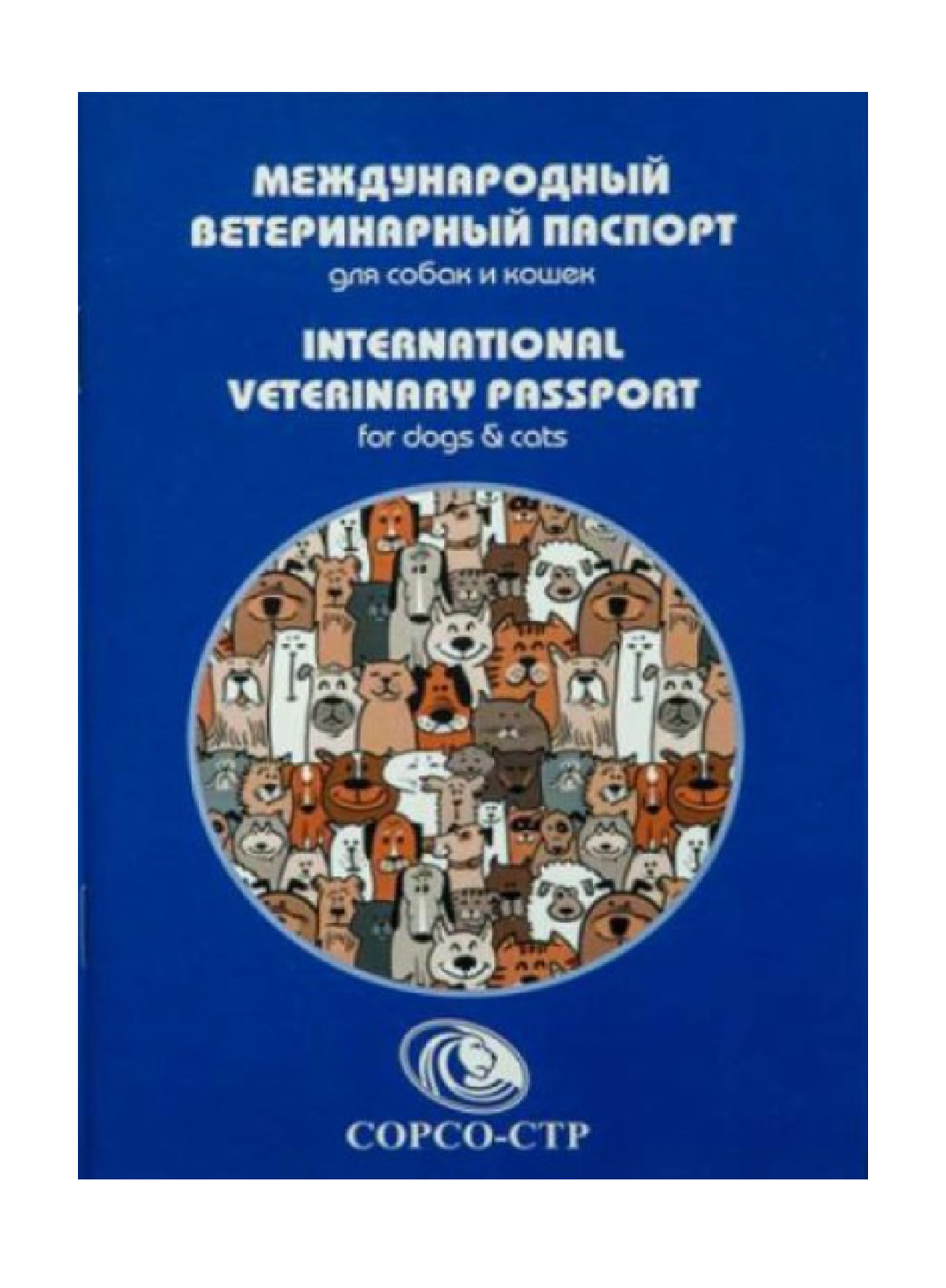 Международный ветеринарный паспорт д/собак и кошек
