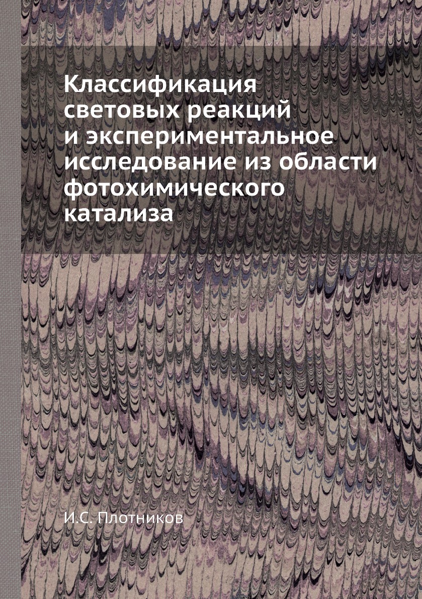 фото Книга классификация световых реакций и экспериментальное исследование из области фотохими… ёё медиа