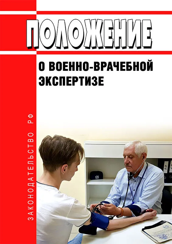 

Положение о военно-врачебной экспертизе, ОБРАЗОВАНИЕ И НАУКА