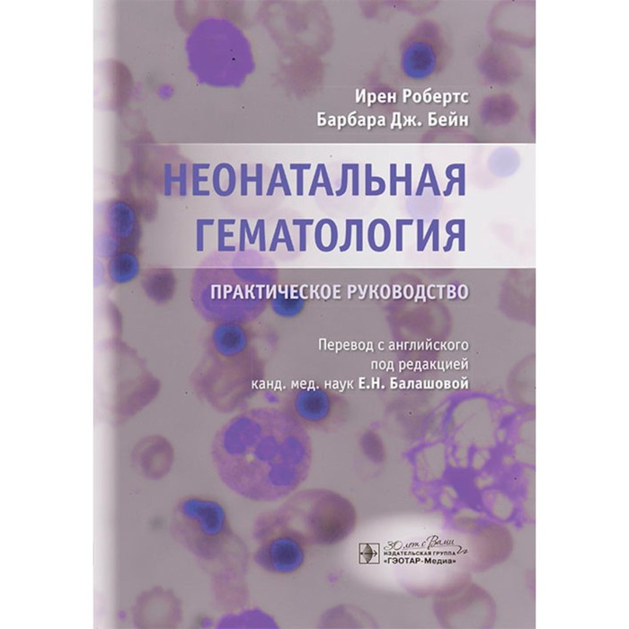 

Неонатальная гематология, ОБРАЗОВАНИЕ И НАУКА