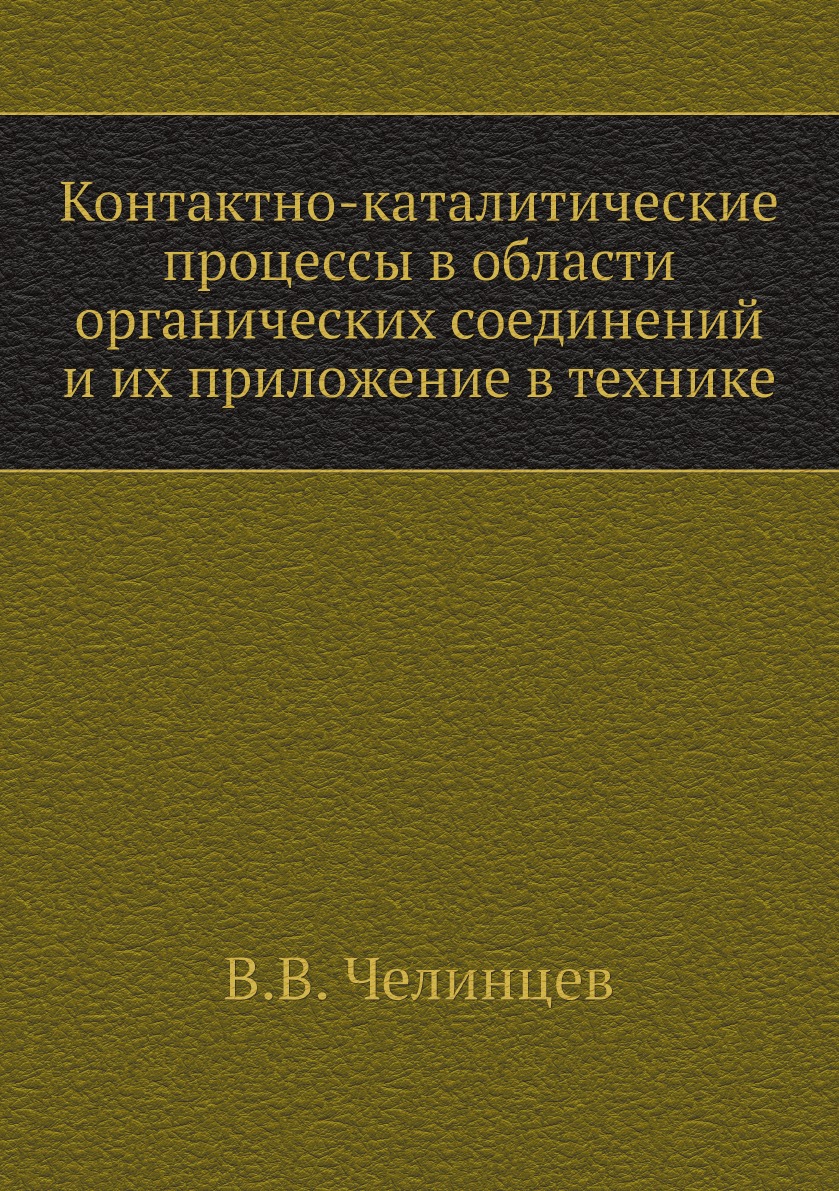 фото Книга контактно-каталитические процессы в области органических соединений и их приложение… ёё медиа