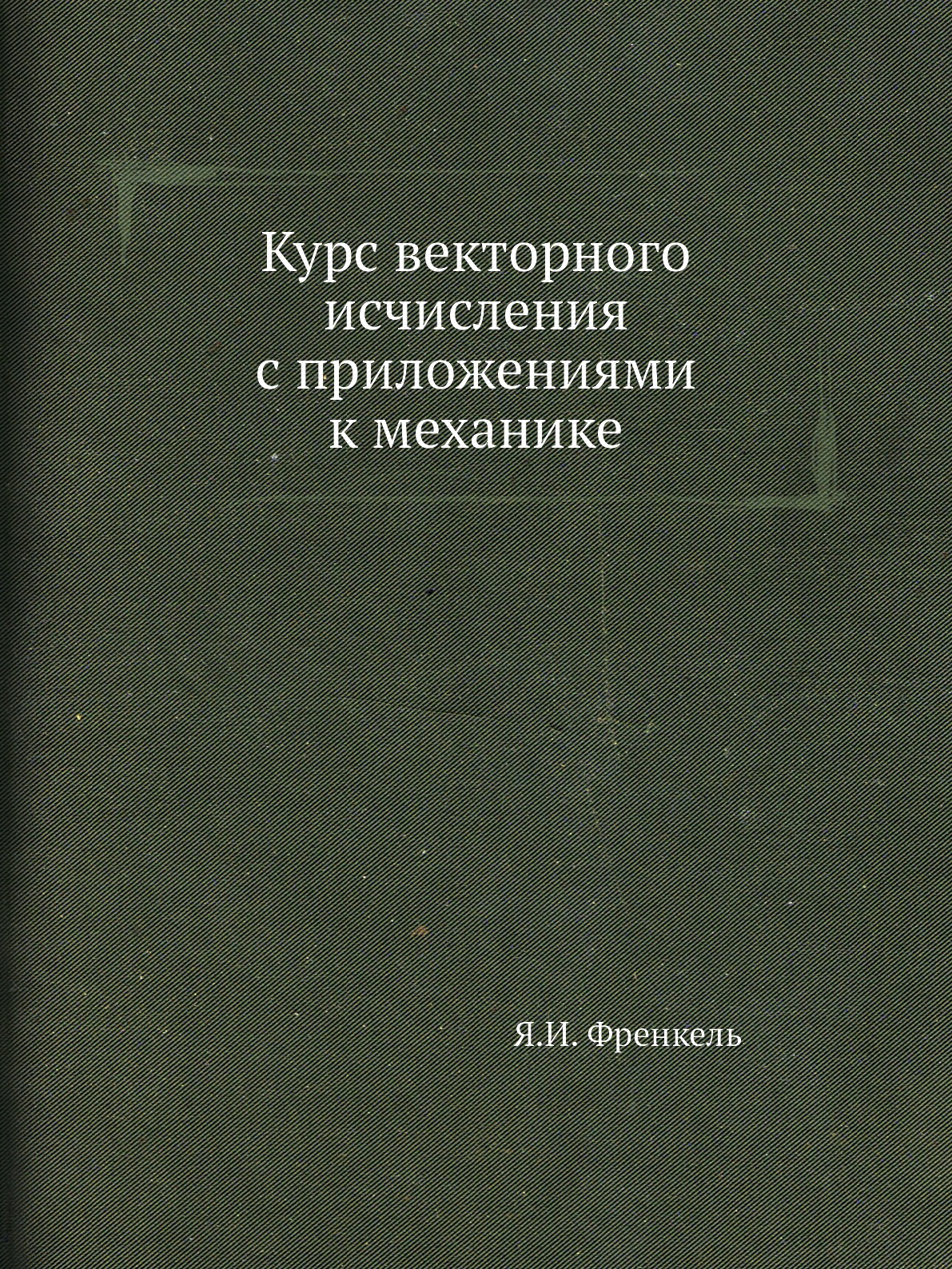 

Курс векторного исчисления с приложениями к механике