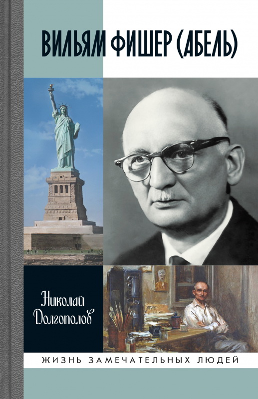 

Вильям Фишер (Абель), МЕМУАРЫ, БИОГРАФИИ