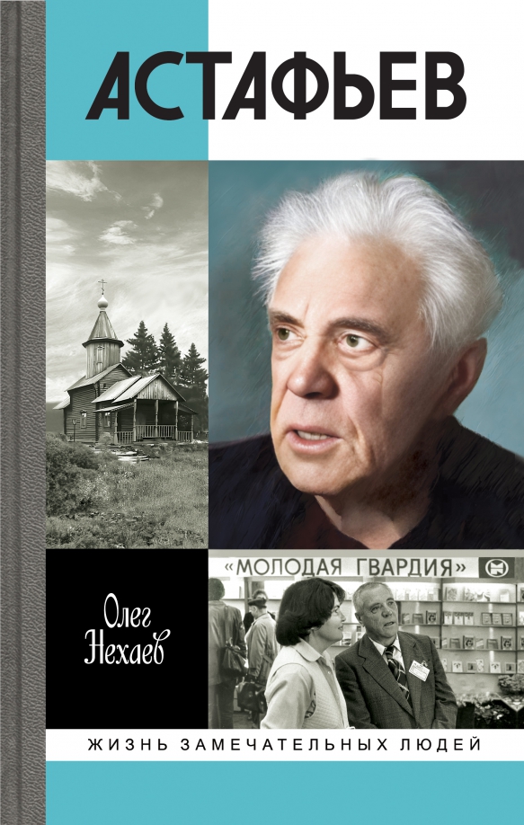 

Астафьев. Праведник из Овсянки, МЕМУАРЫ, БИОГРАФИИ