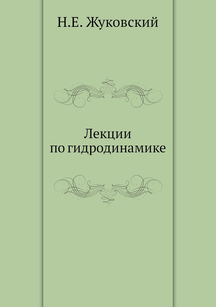 

Книга Лекции по гидродинамике