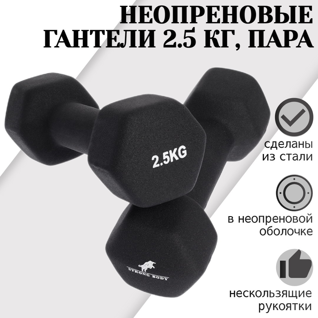 Гантели неопреновые STRONG BODY 2.5 кг 2 шт, черные