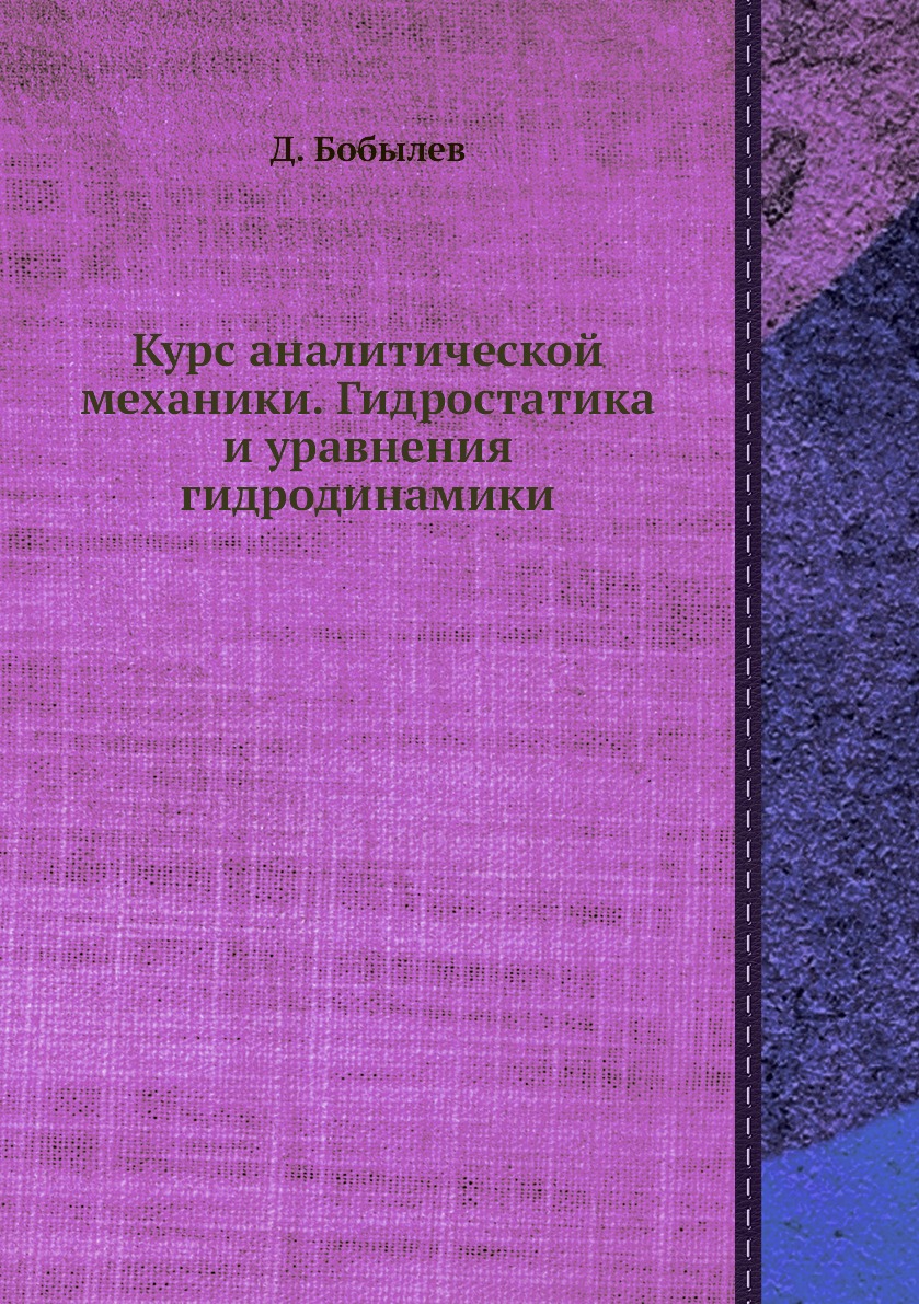 

Книга Курс аналитической механики. Гидростатика и уравнения гидродинамики