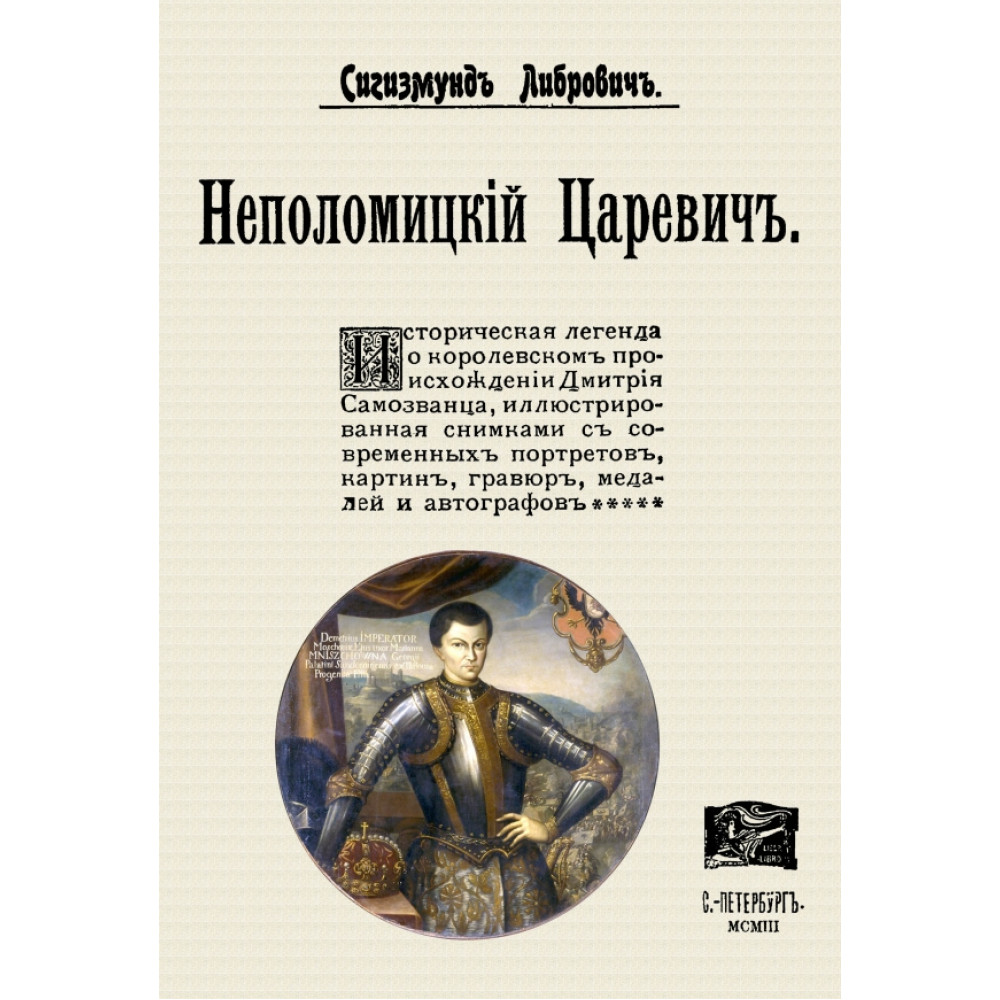 

Неполомицкий царевич