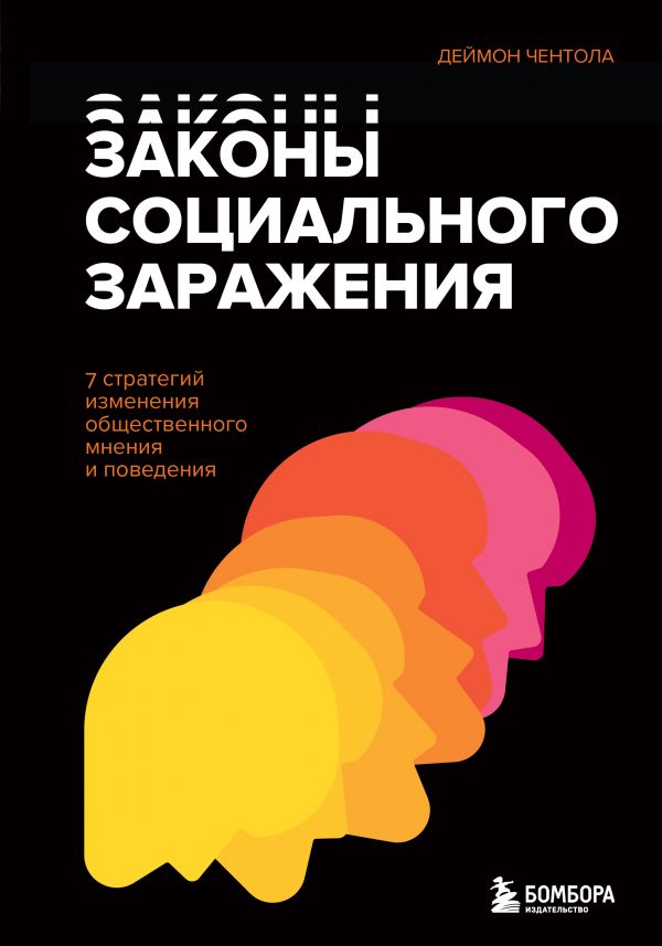 

Законы социального заражения. 7 стратегий изменения общественного мнения и…
