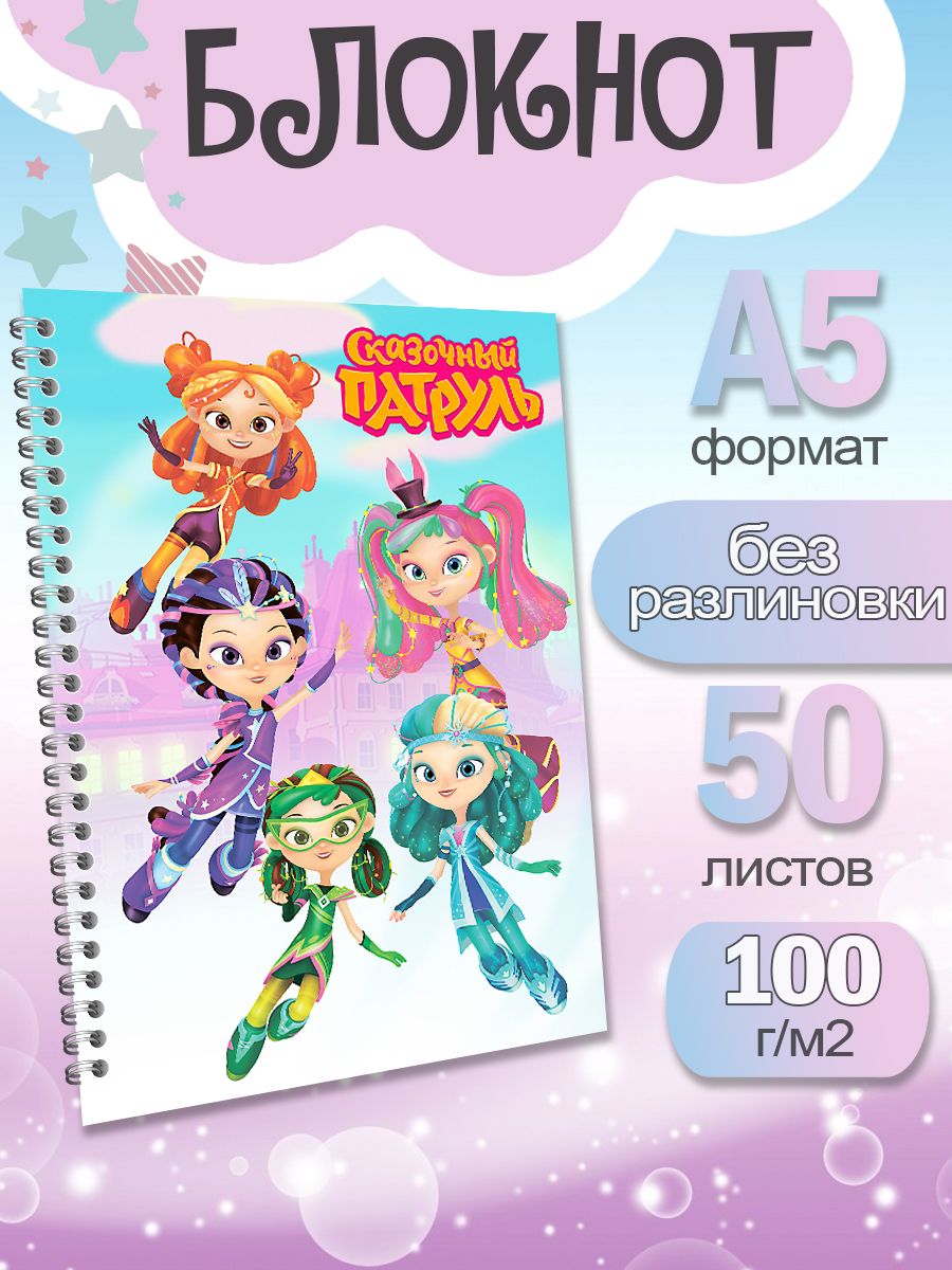 

Блокнот ArtCraft с плотными белыми листами А5 Сказочный Патруль. 50 листов, патруль