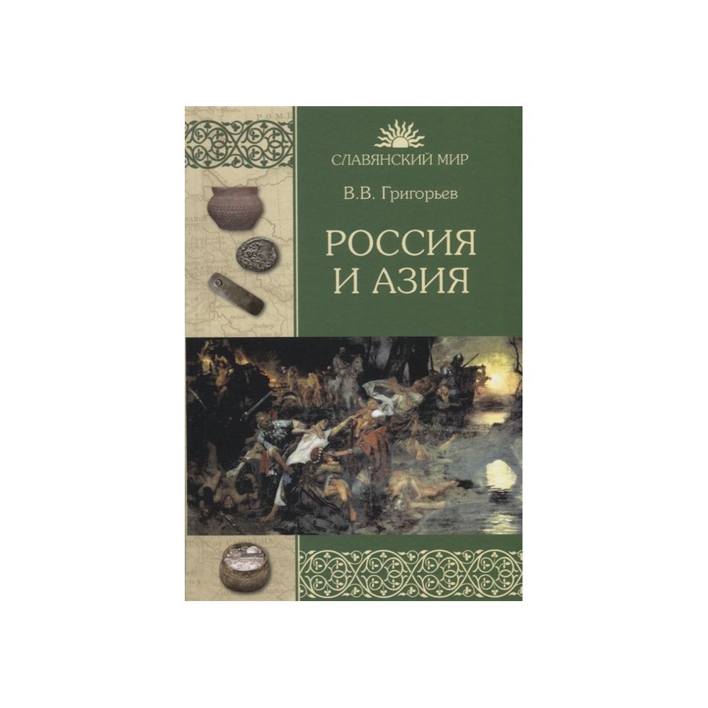 

Книга Россия и Азия. Григорьев В. В.