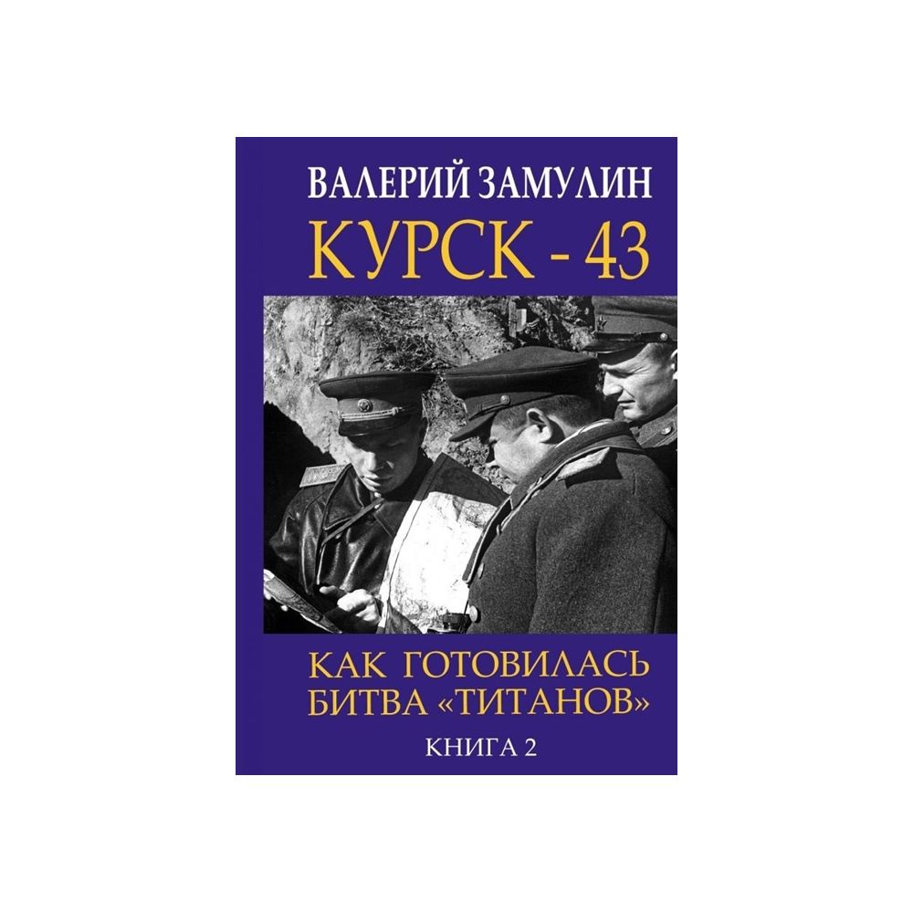 

Книга Валерий Замулин: Курск-43. Как готовилась битва титанов