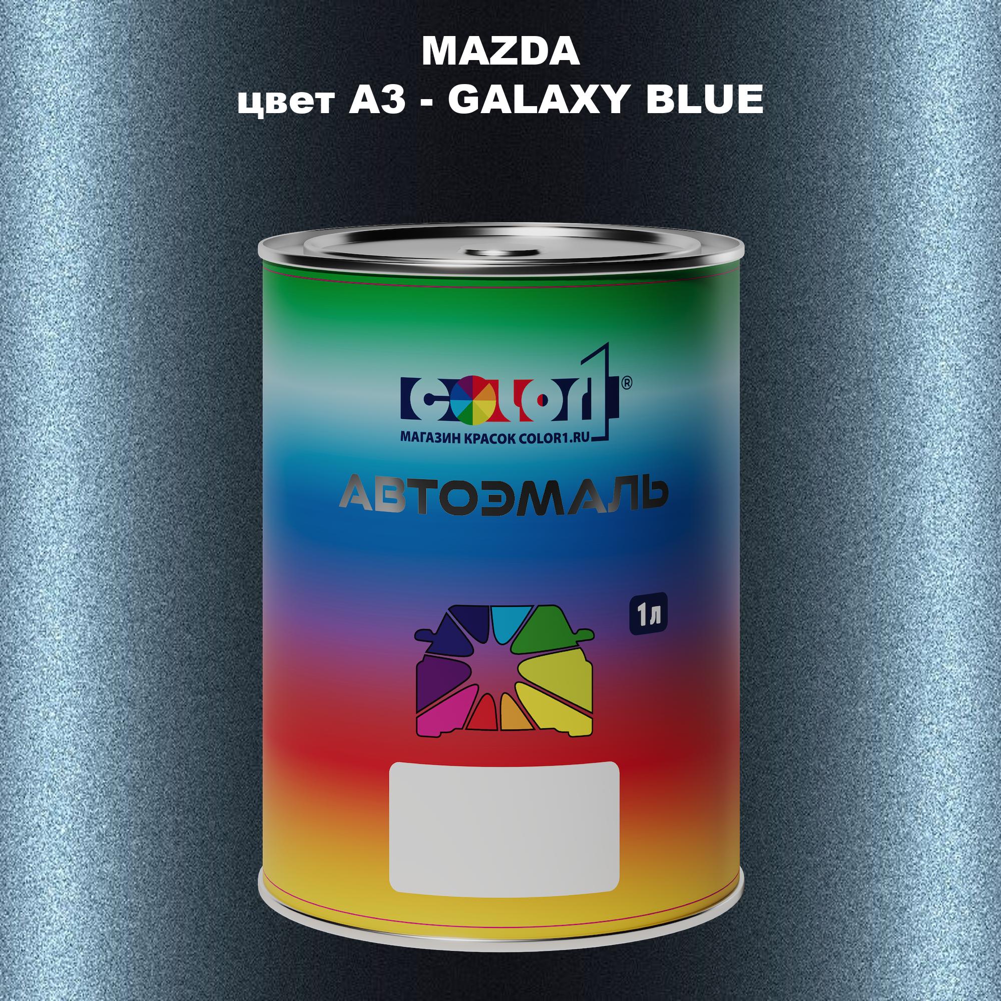 

Автомобильная краска COLOR1 для MAZDA, цвет A3 - GALAXY BLUE, Синий