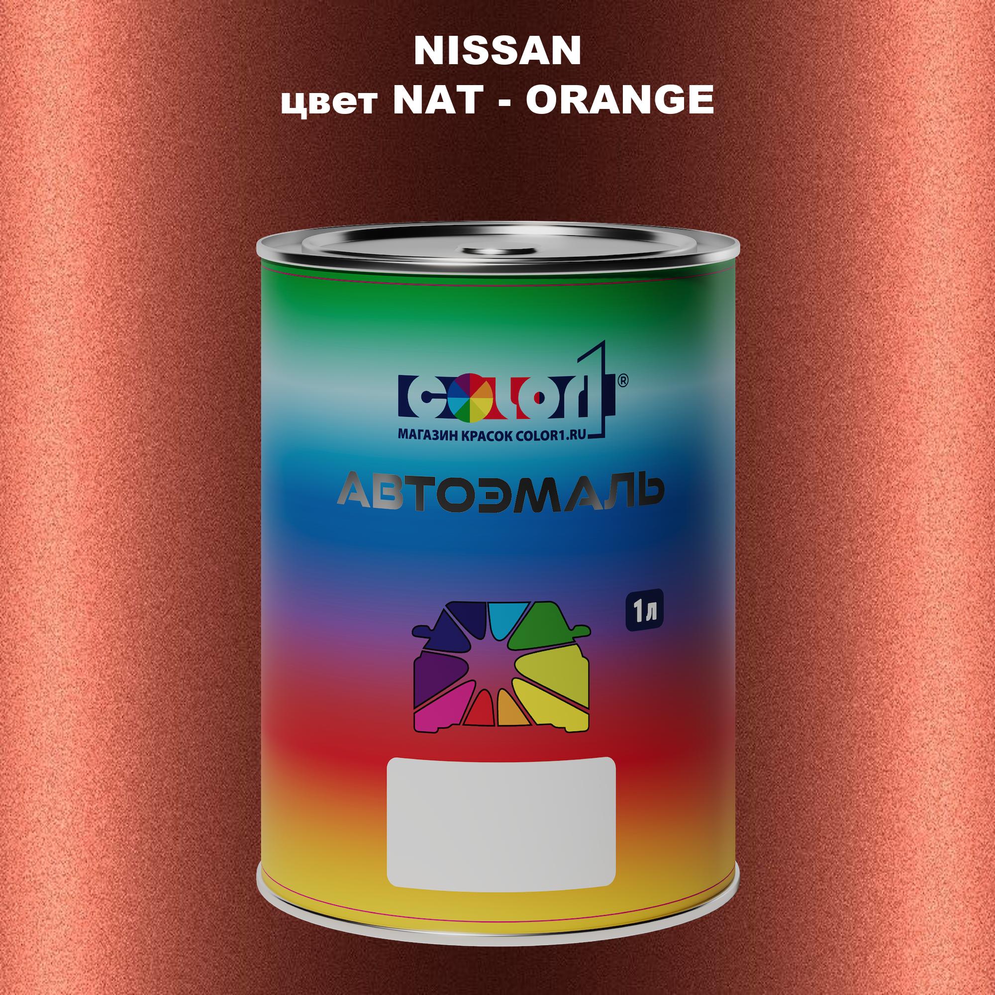 

Автомобильная краска COLOR1 для NISSAN, цвет NAT - ORANGE, Оранжевый