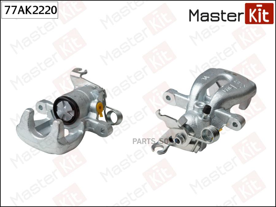 

Суппорт Тормозной Зад Лев Master Kit 77Ak2220