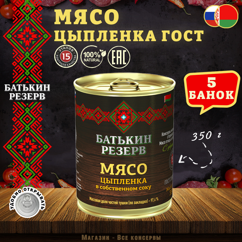 Цыпленок мясо в собственном соку Батькин резерв ГОСТ 5 шт по 350 г 1375₽