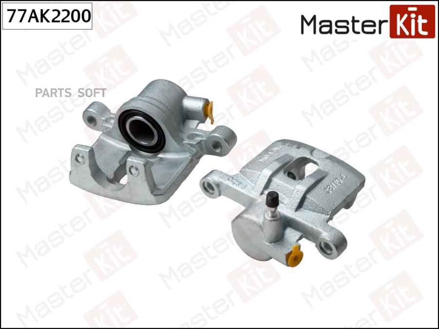 

Суппорт Тормозной Зад Лев Master Kit 77Ak2200