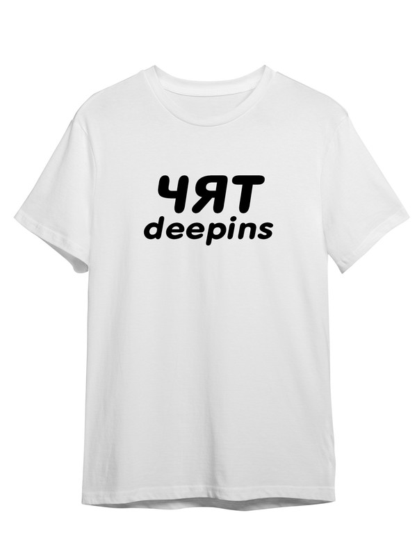 фото Футболка унисекс сувенирshop "deepins / дипенс / жожо / jojohf" 1 белая xl (50-52)