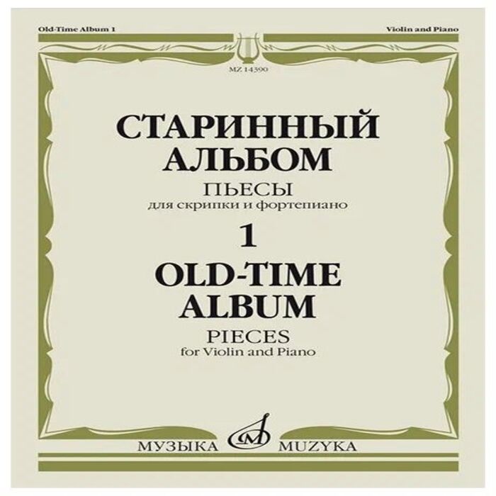 

Старинный альбом – 1. Пьесы для скрипки и фортепиано, издательство Музыка 14390МИ