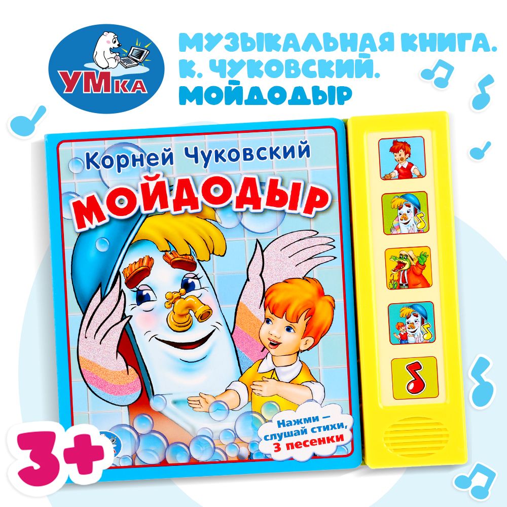 

Умка к. Чуковский. Мойдодыр (5 Звуковых кнопок) 190944, Мойдодыр