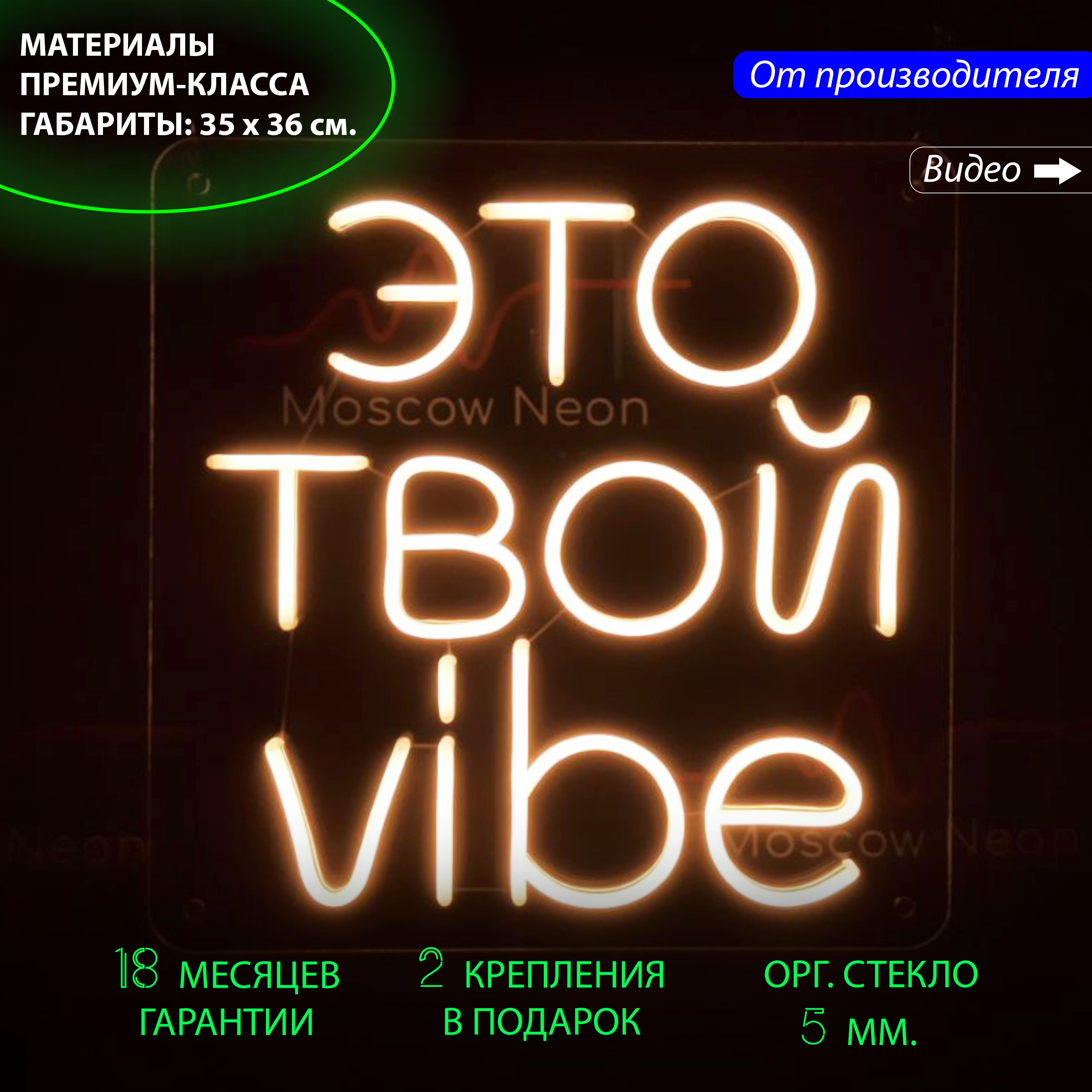 

Неоновая вывеска для дома с надписью "Это твой vibe", 35 х 36 см., Это твой vibe, 35 х 36 см.