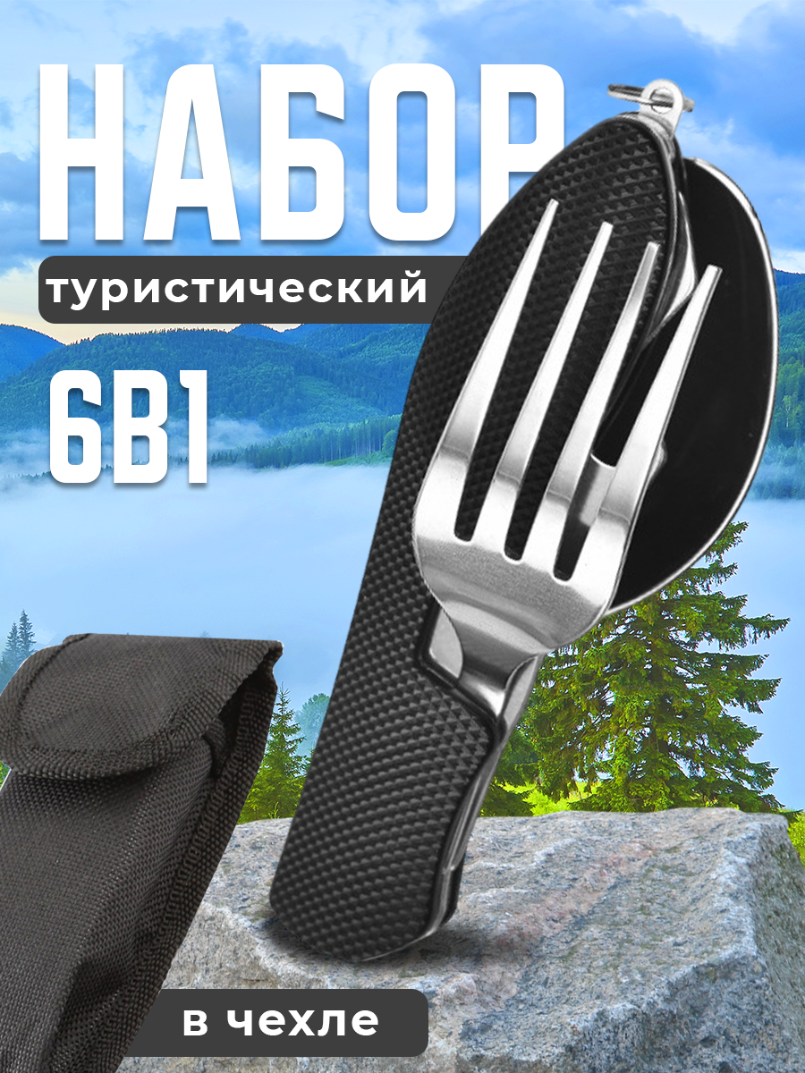 

Набор складных столовых приборов Postmart туристический 6в1, в чехле, черные