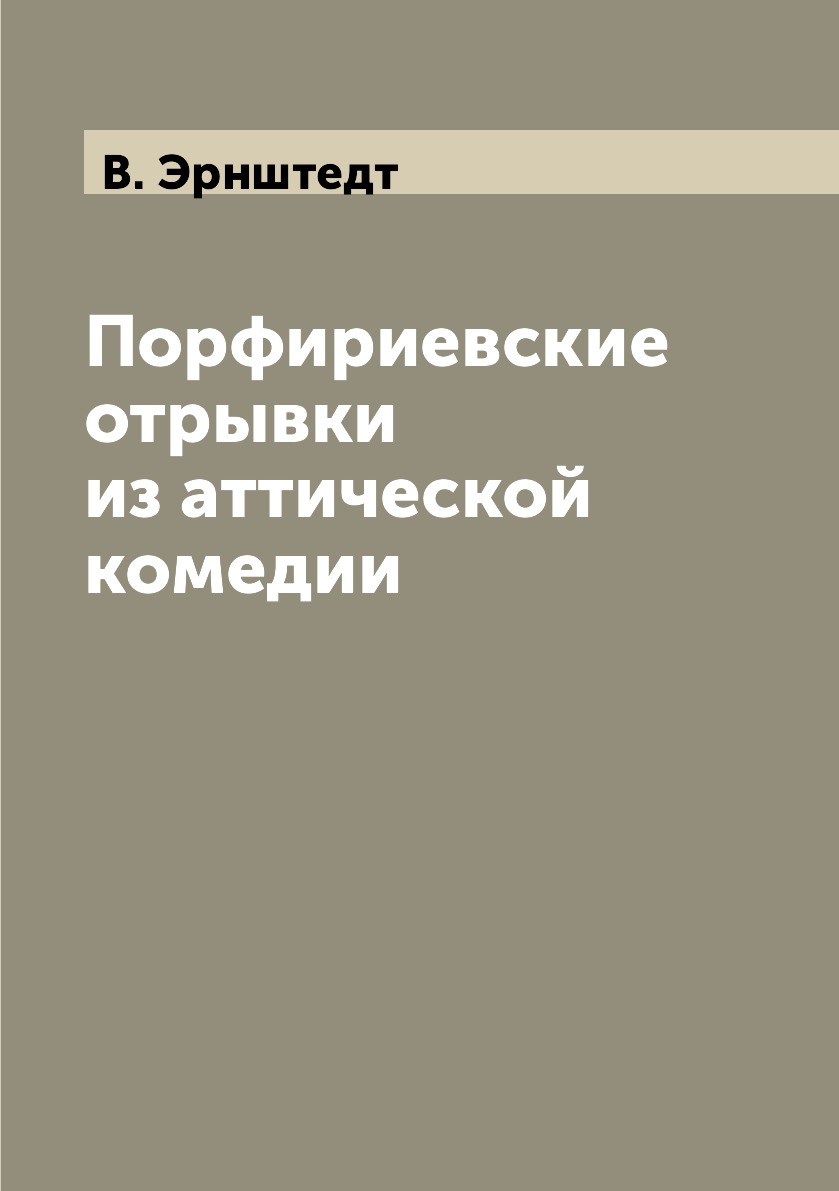 

Книга Порфириевские отрывки из аттической комедии