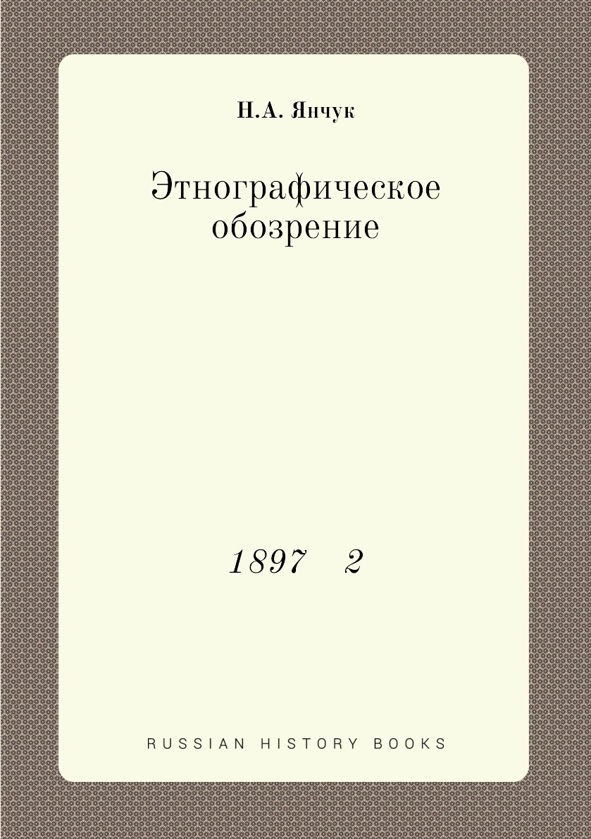 

Книга Этнографическое обозрение. 1897 2