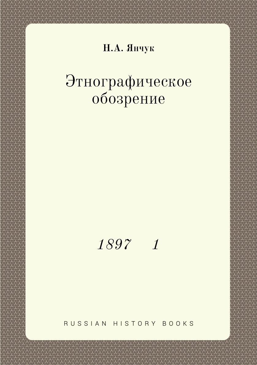 

Книга Этнографическое обозрение. 1897 1