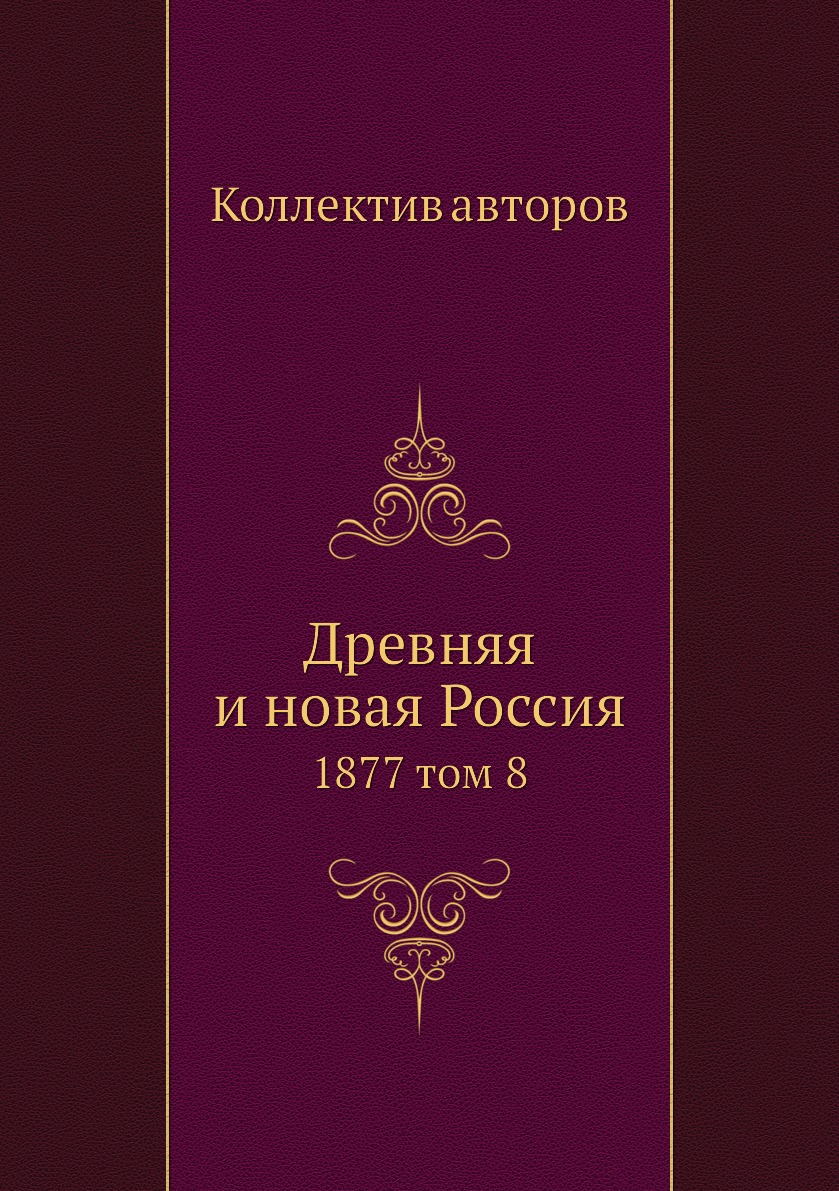 

Книга Древняя и новая Россия. 1877 том 8