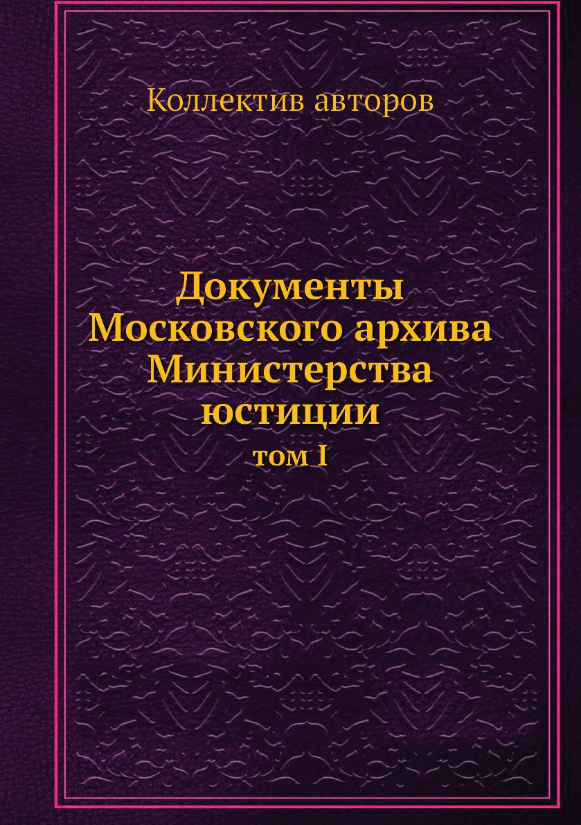 

Книга Документы Московского архива Министерства юстиции. том I