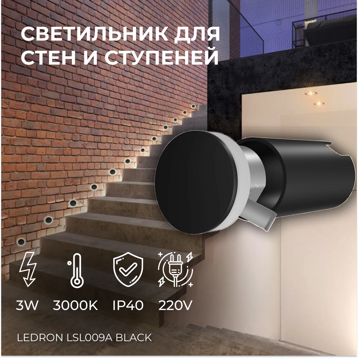 

Светильник встраиваемый Ledron LSL009A Black светодиодный для стен и ступеней