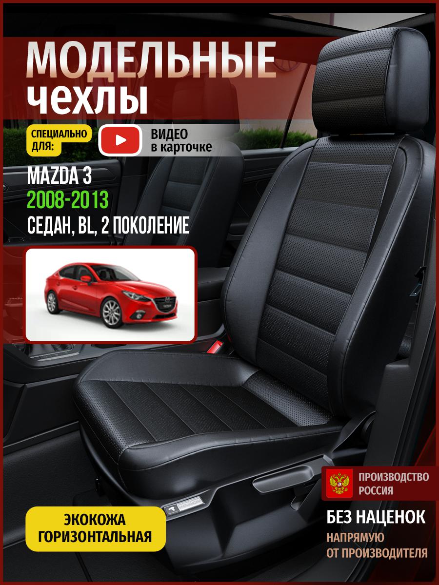 

Чехлы на сиденья Чехлы.ру для Мазда 3 BL 2 седан 4611AV912FT экокожа черный, 386