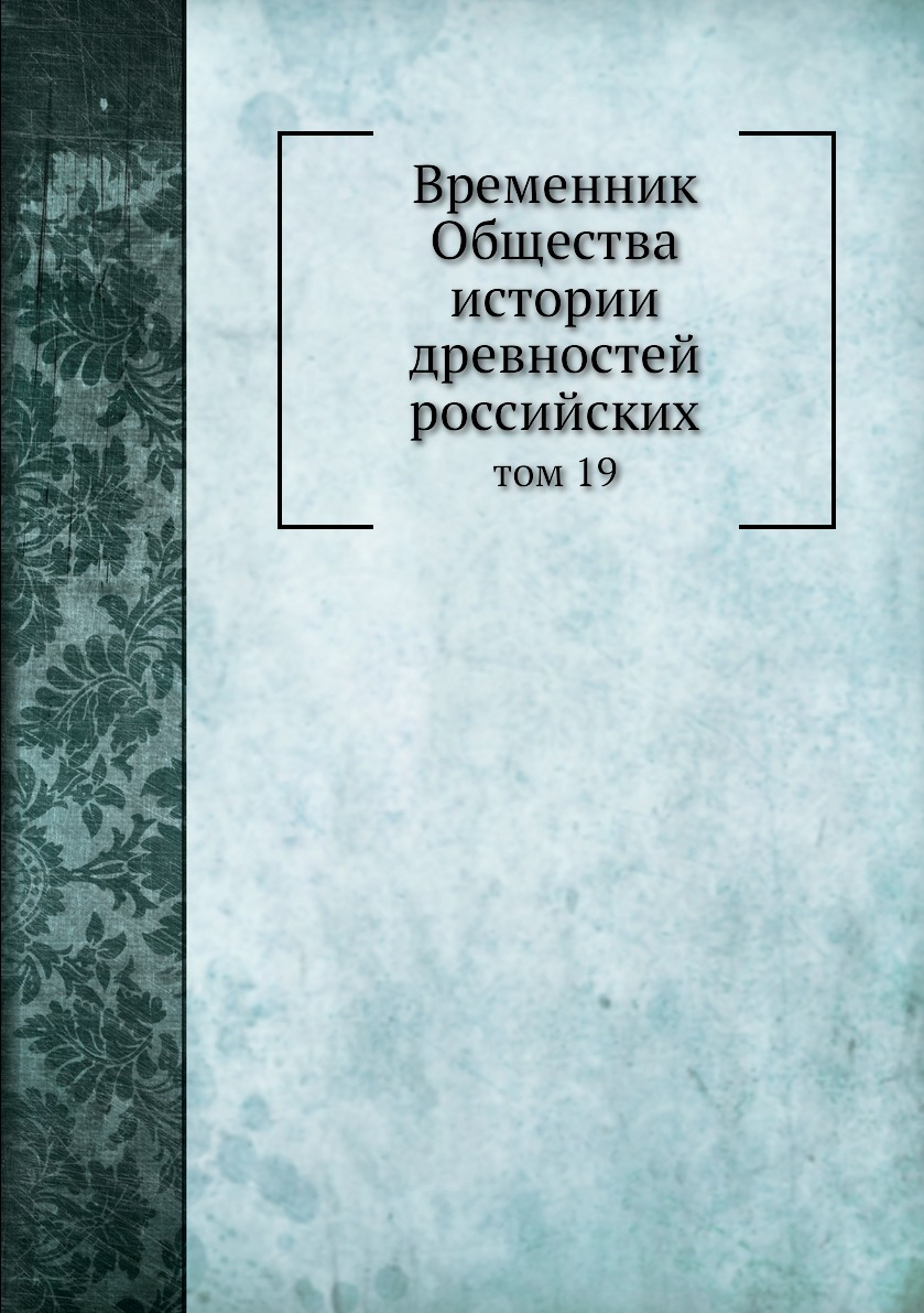 

Книга Временник Общества истории древностей российских. том 19