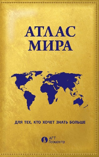 

Книга Атлас мира "Для тех, кто хочет знать больше"