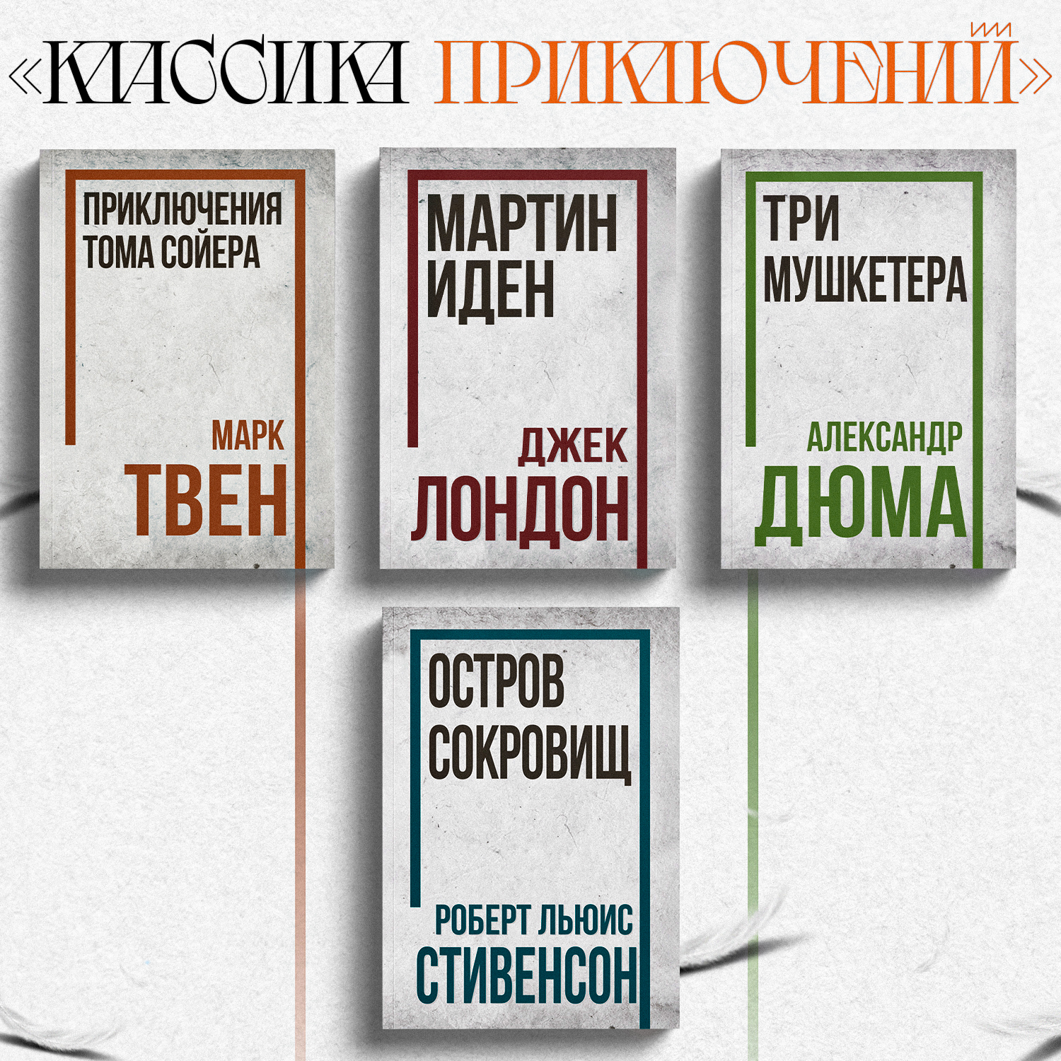 

Три мушкетёра, Приключения Тома Сойера, Остров Сокровищ, Мартин Иден