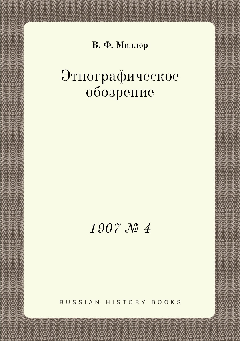 

Книга Этнографическое обозрение. 1907 № 4