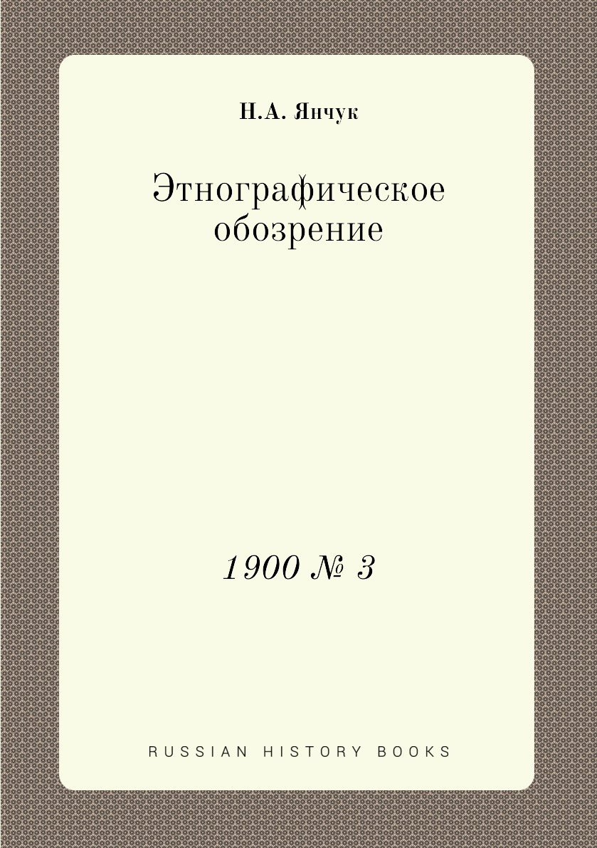 

Книга Этнографическое обозрение. 1900 № 3