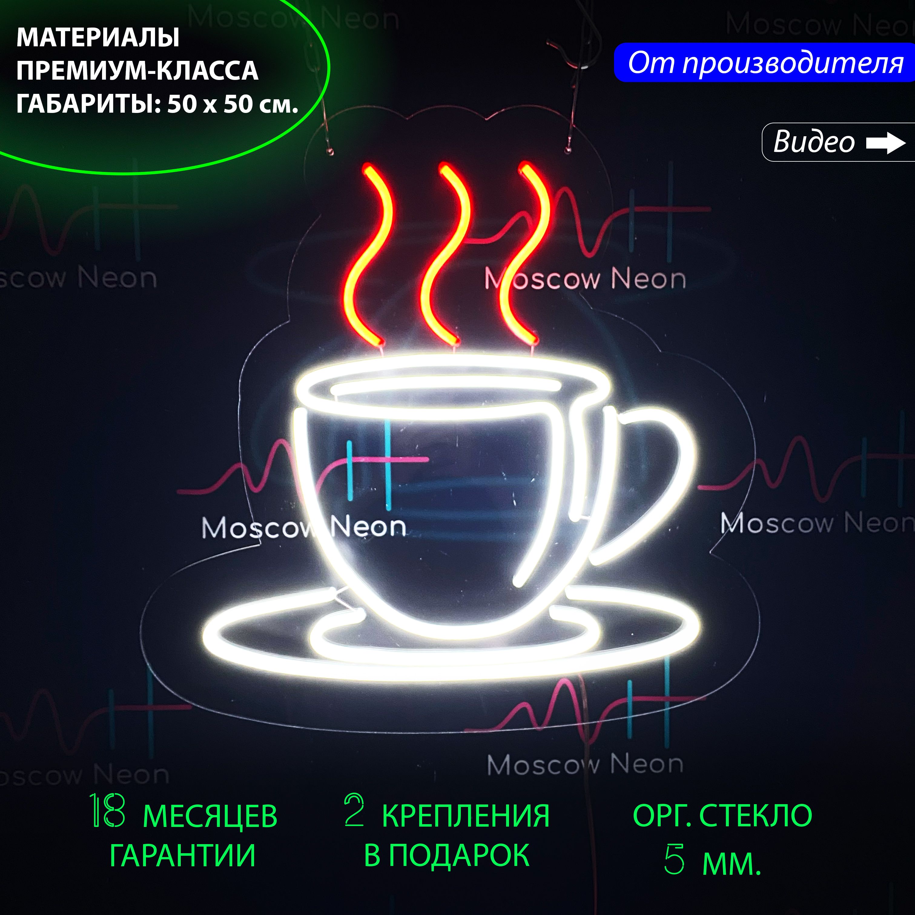 

Настенная неоновая лампа "Чашка кофе" для кофейни и кафе, 50 х 50 см., Чашка кофе, 50 х 50 см.
