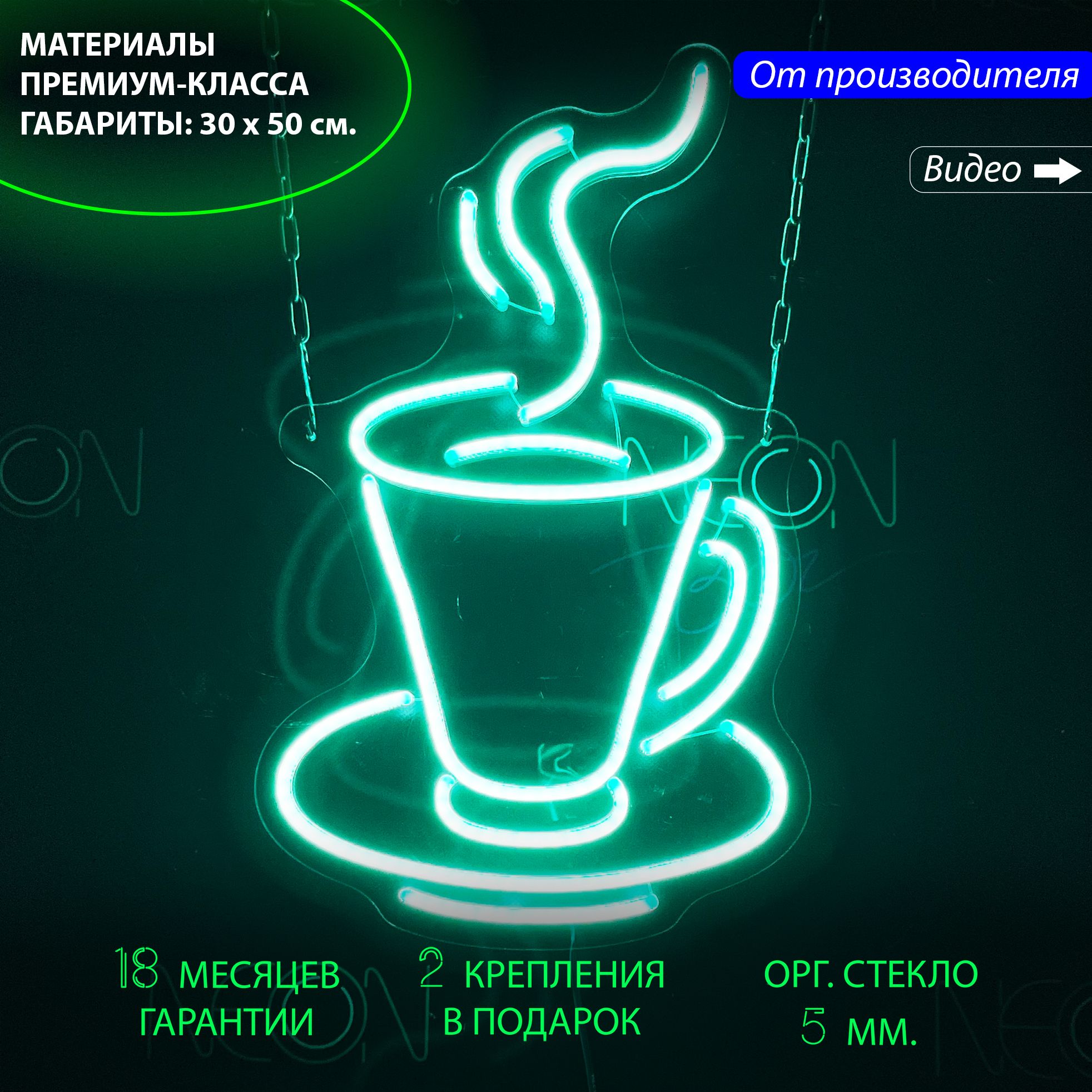 

Настенная неоновая лампа "Чашка кофе", для кафе и кофейни, 30 х 50 см., Чашка кофе, 30 х 50 см.