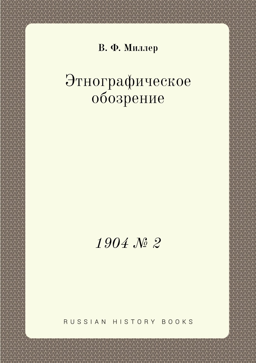 

Книга Этнографическое обозрение. 1904 № 2