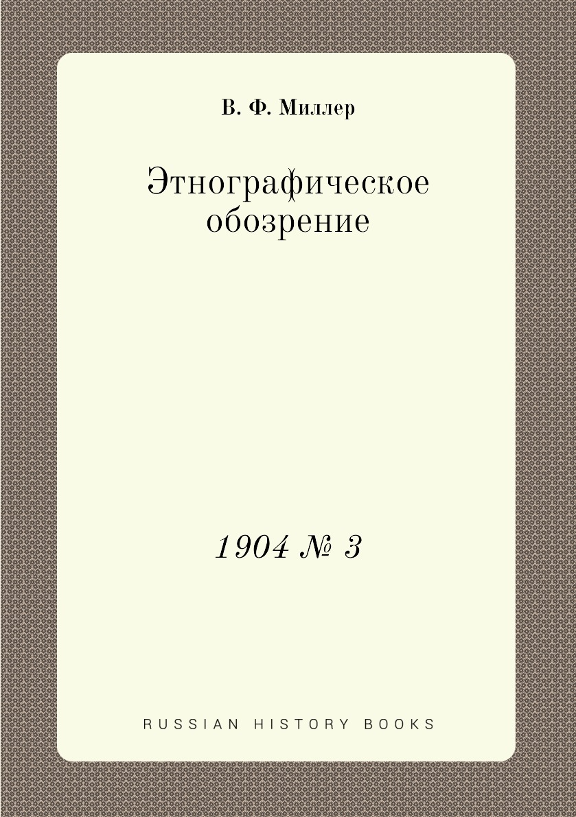 

Книга Этнографическое обозрение. 1904 № 3