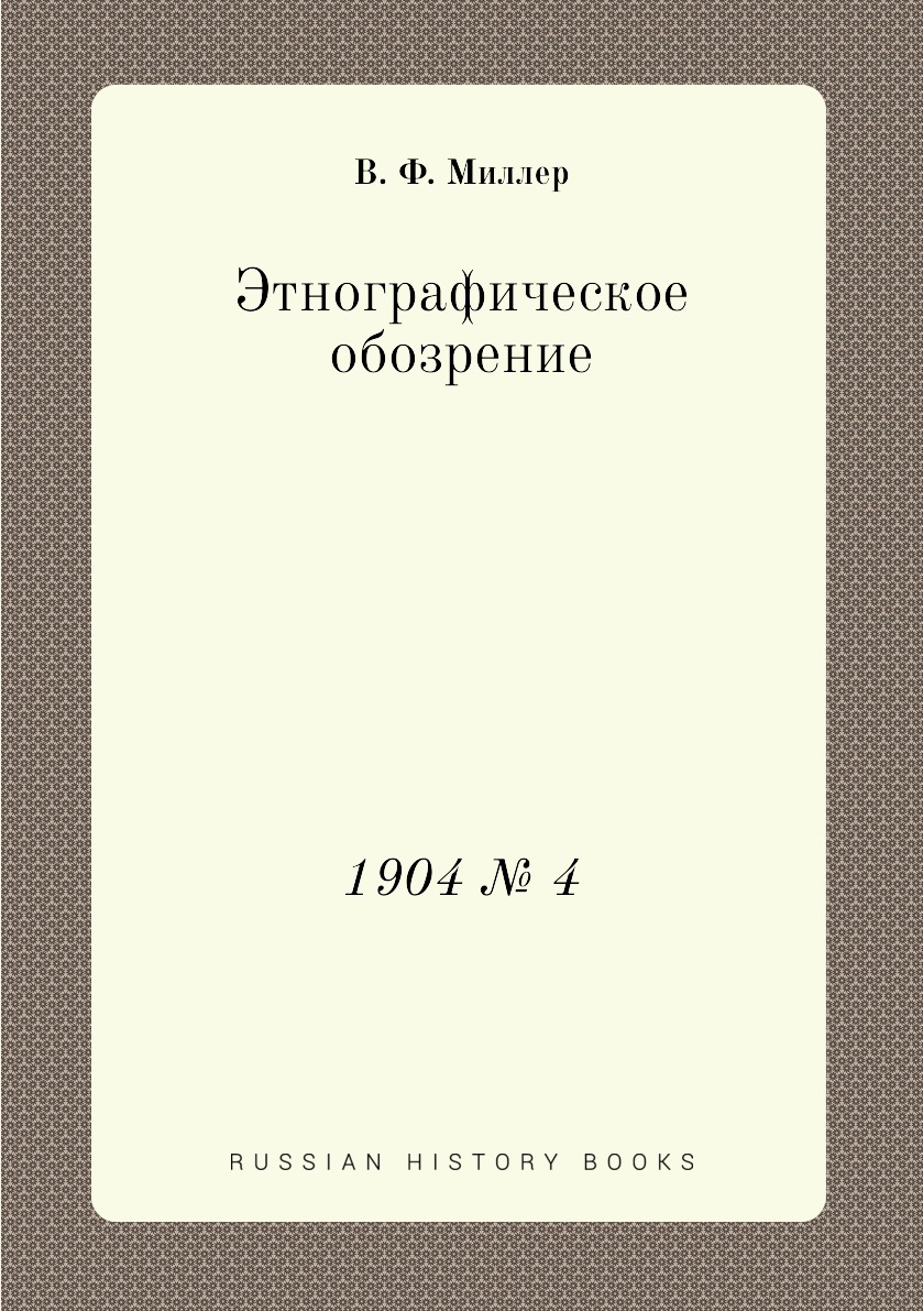 

Книга Этнографическое обозрение. 1904 № 4