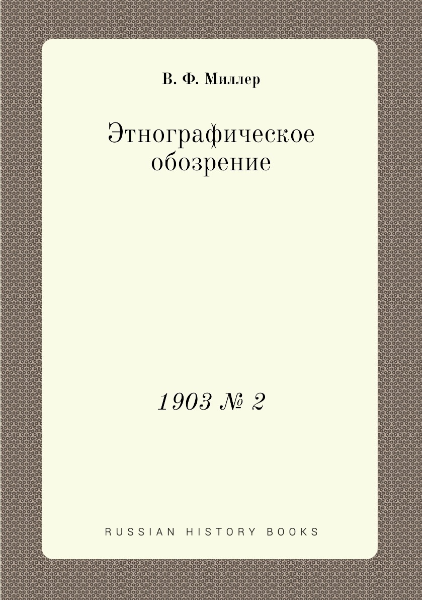

Книга Этнографическое обозрение. 1903 № 2