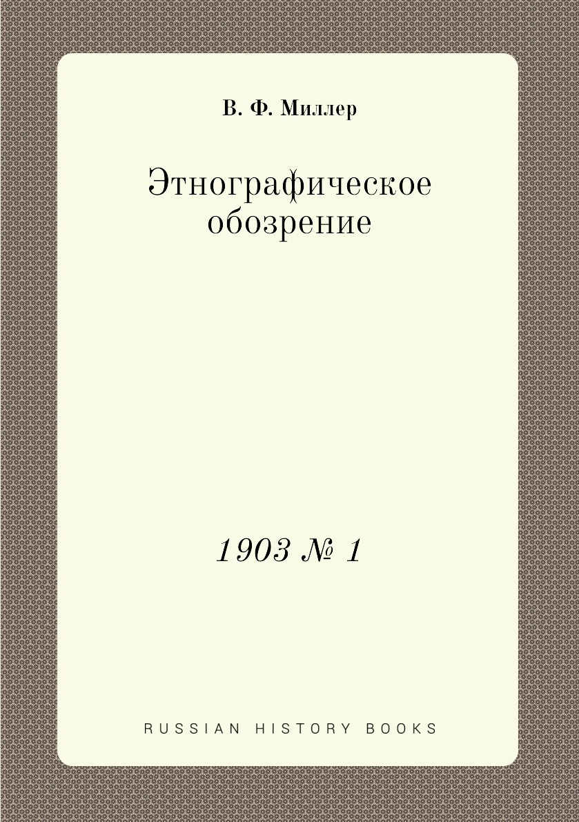 

Книга Этнографическое обозрение. 1903 № 1