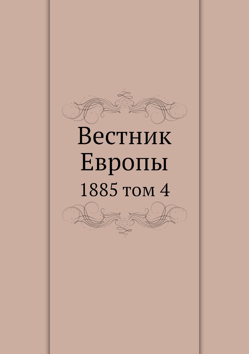 

Книга Вестник Европы. 1885 том 4