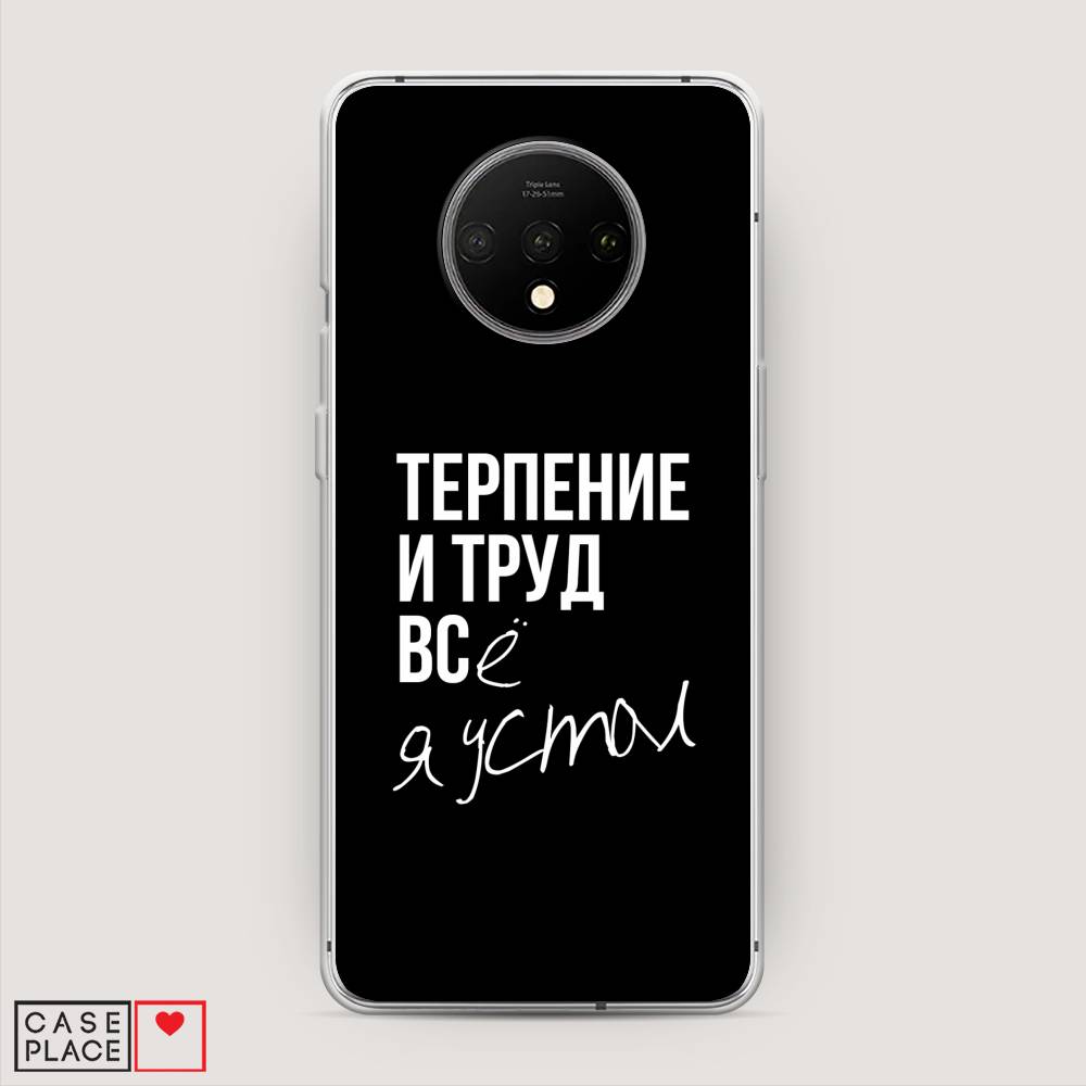 

Чехол Awog на OnePlus 7T / ВанПлас 7T "Терпение и труд", Серый;белый;черный, 150950-6