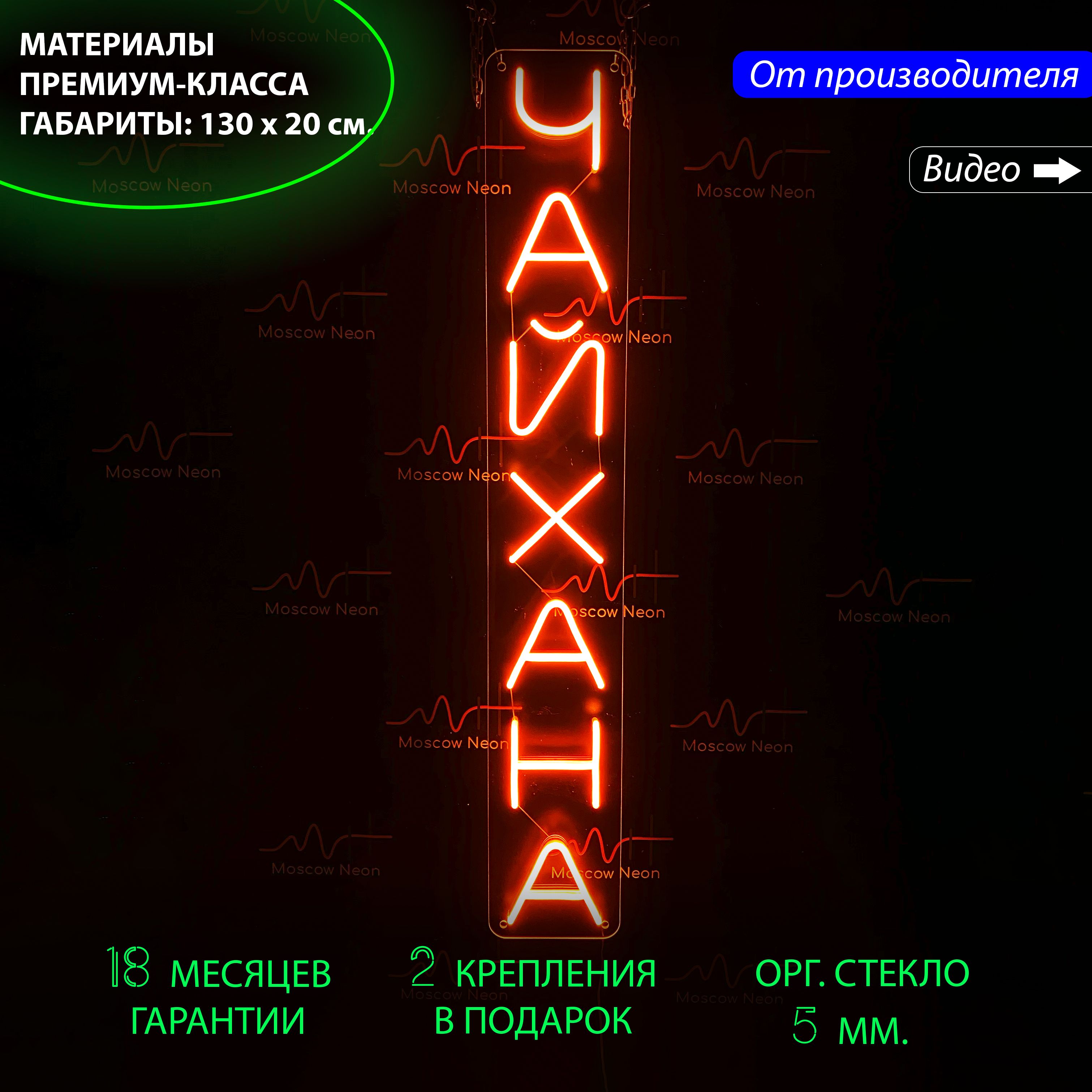 

Настенная неоновая лампа, надпись "Чайхана" для бизнеса, 130 х 20 см., Чайхана, 130 х 20 см.